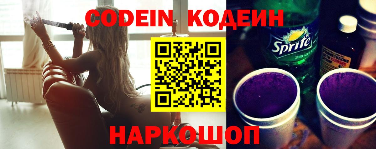 Кодеин Purple Drank Новоуральск
